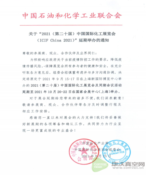 關于“2021（第二十屆）中國國際化工展覽會ICIF China”